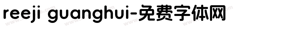 reeji guanghui字体转换